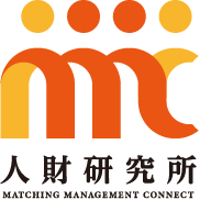 人材研究所　MATCHING MANAGEMENT CONNECT