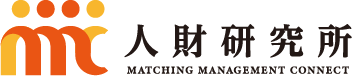 人材研究所　MATCHING MANAGEMENT CONNECT